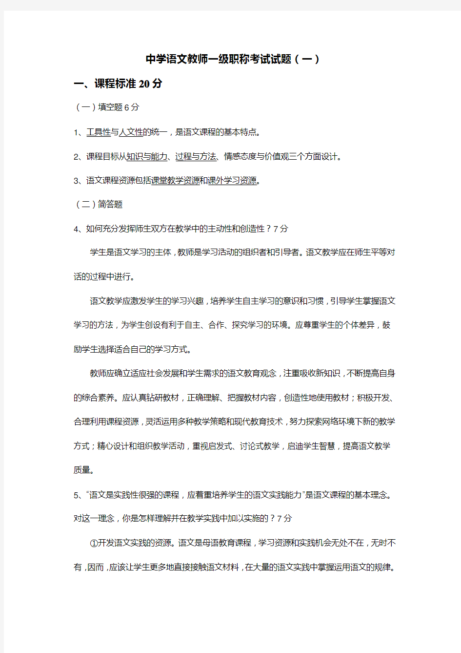 中学语文教师一级职称考试五套试题