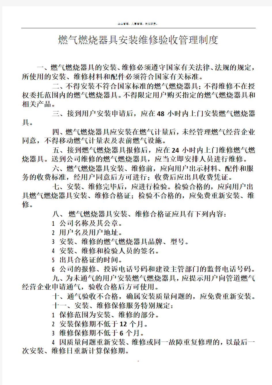 燃气燃烧器具安装维修验收管理制度