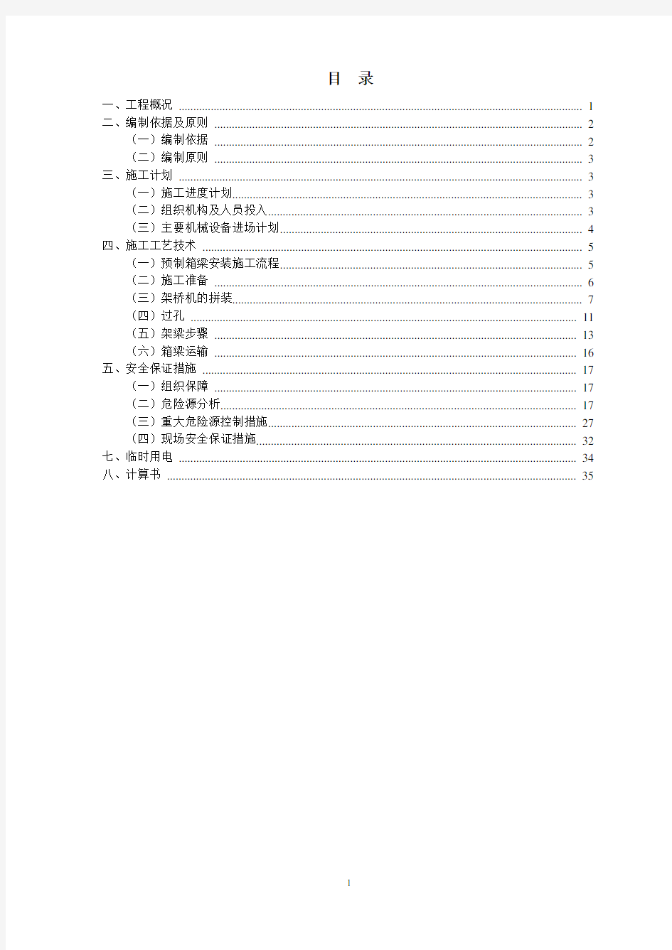 40m预制箱梁架设安装方案