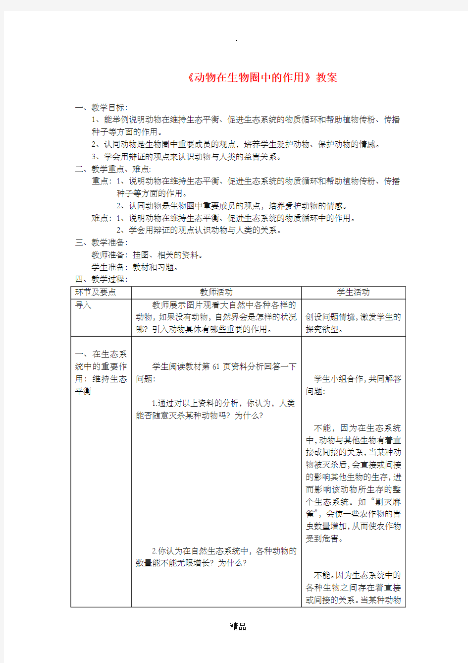 八年级生物上册 第五单元第三章《动物在生物圈中的作用》教案 新人教版