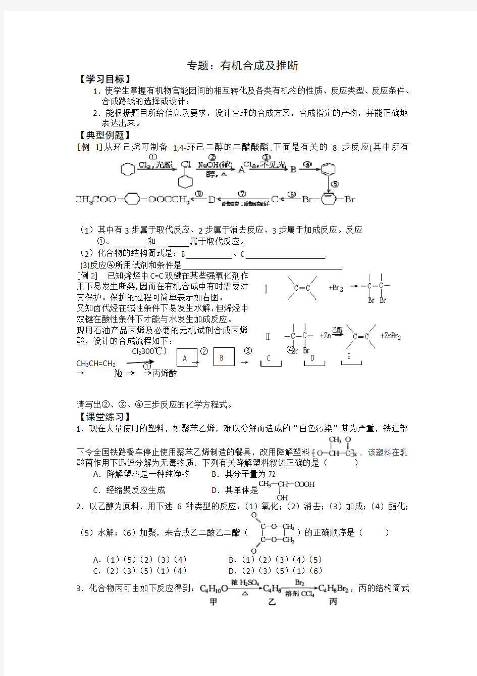 高三化学复习专题：有机合成及推断