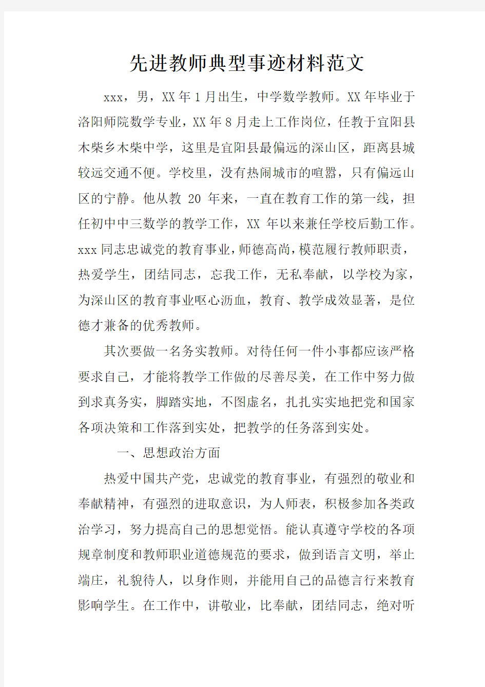 先进教师典型事迹材料范文