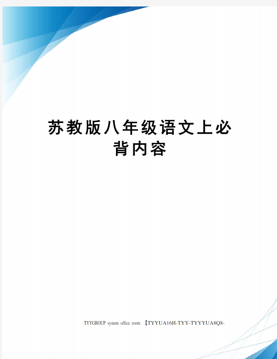 苏教版八年级语文上必背内容