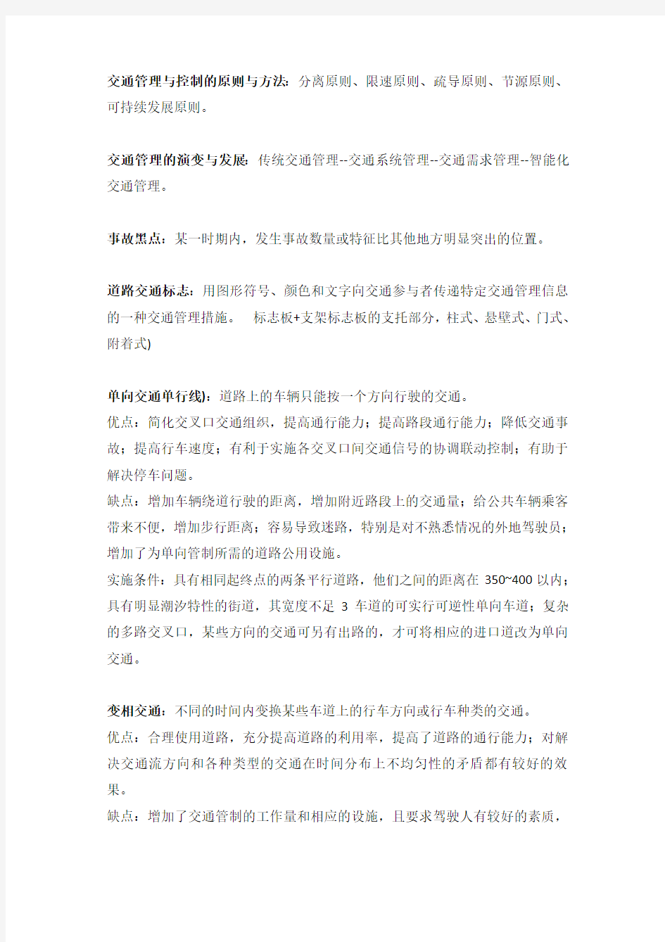 交通管理与控制