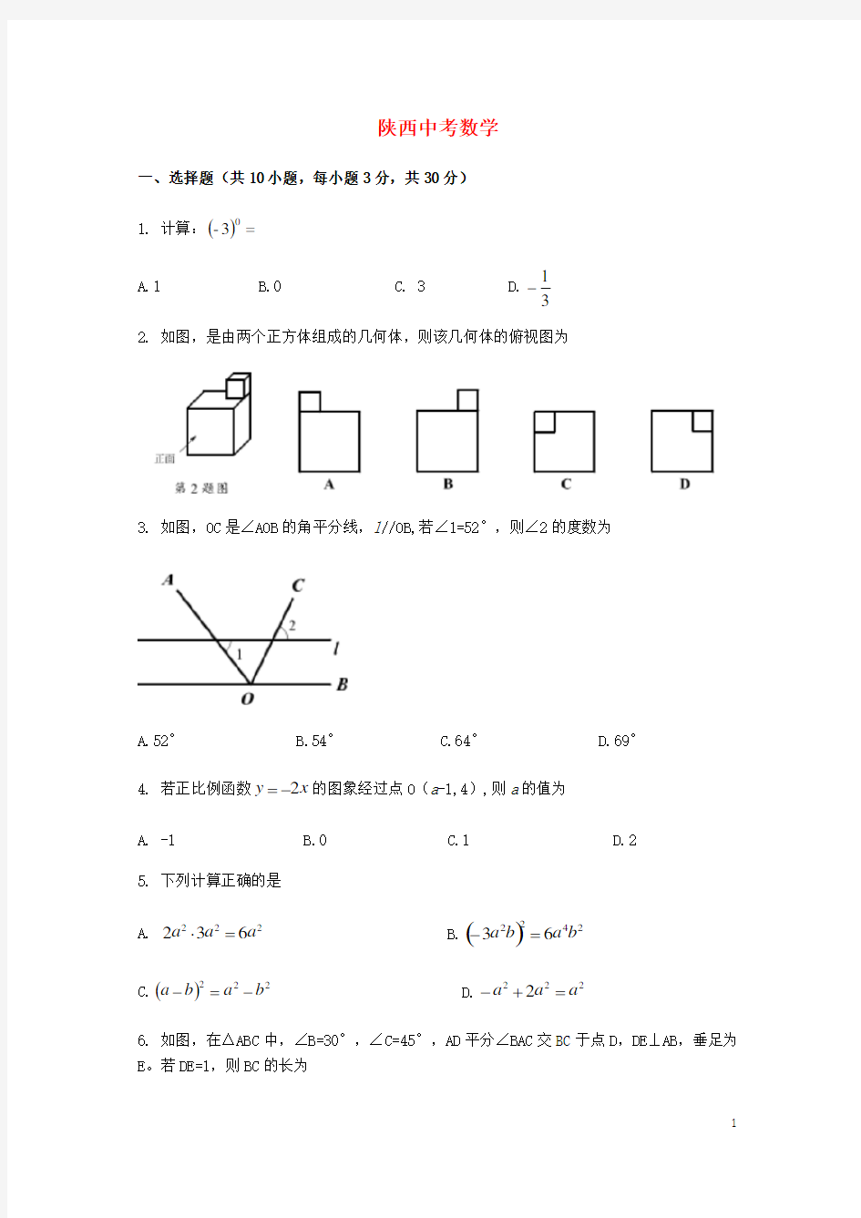 陕西省中考数学真题试题(含解析)