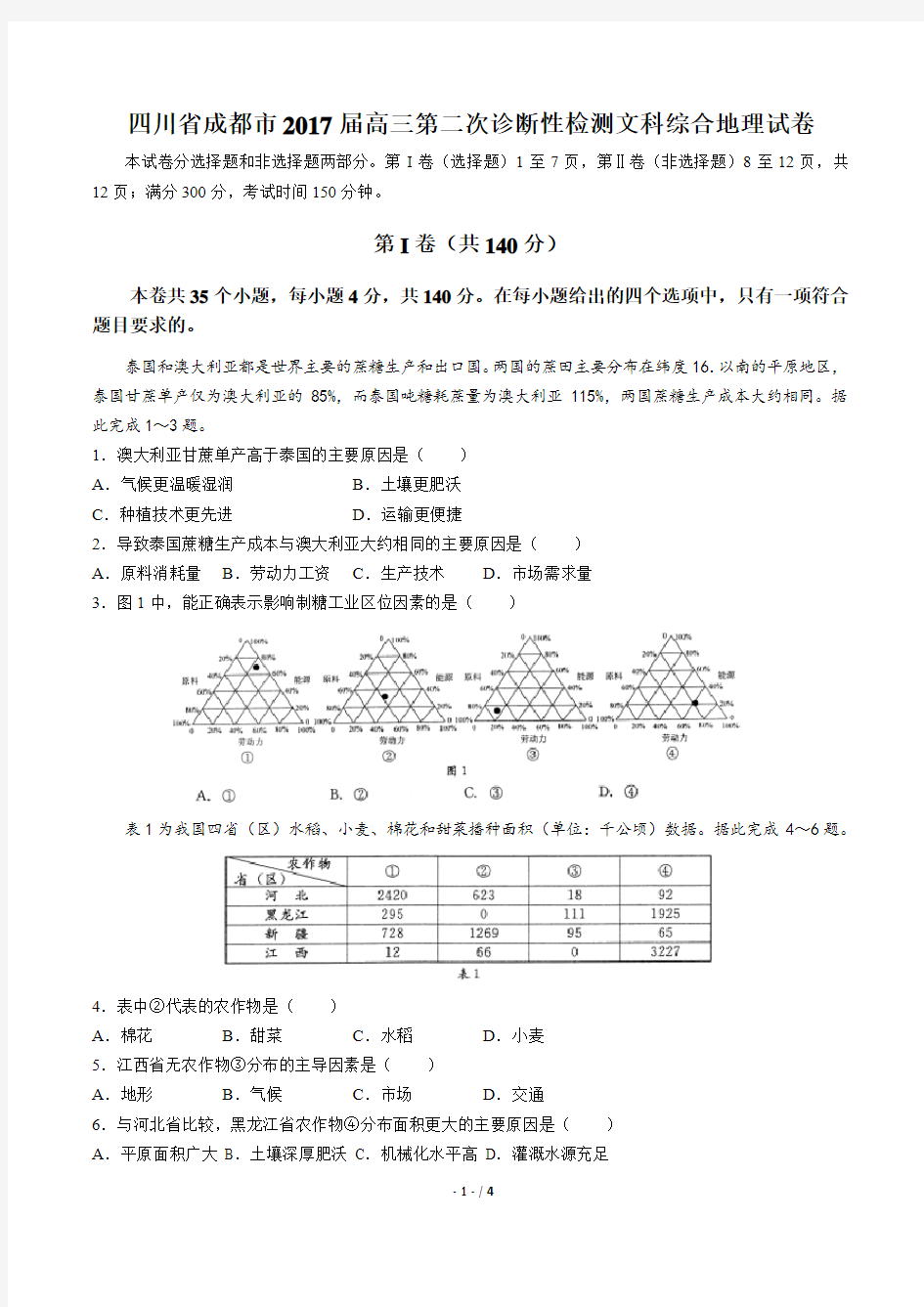 四川省成都市2017届高三第二次诊断性检测文科综合地理试卷