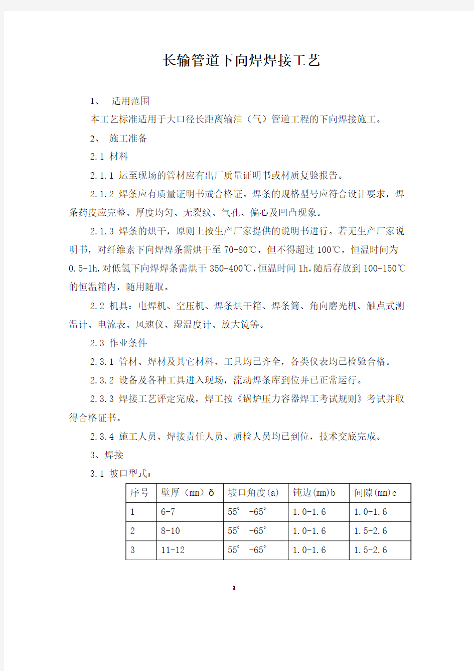 长输管道下向焊焊接工艺