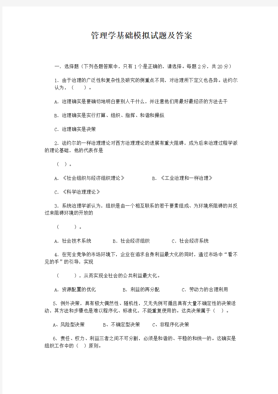 管理学基础模拟试题及答案