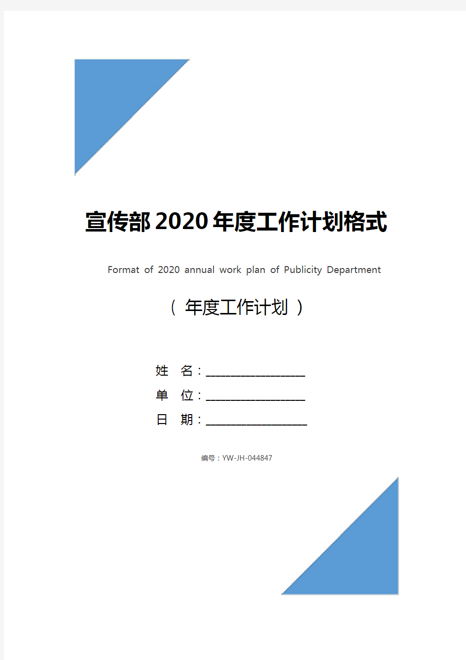 宣传部2020年度工作计划格式