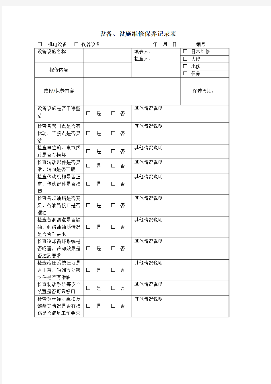 设备、设施维修保养记录表