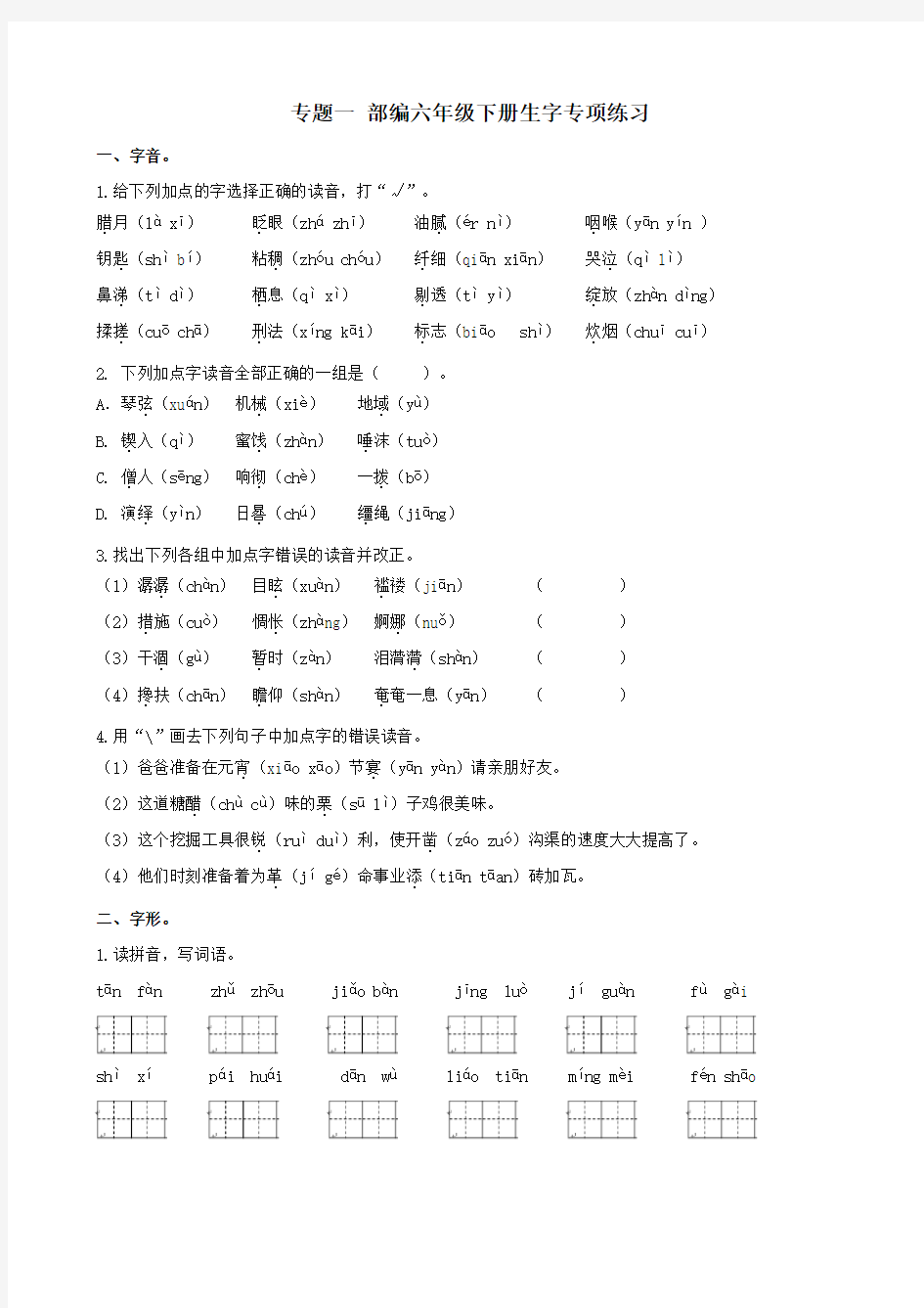 部编版六年级下册看拼音写词语生字专项