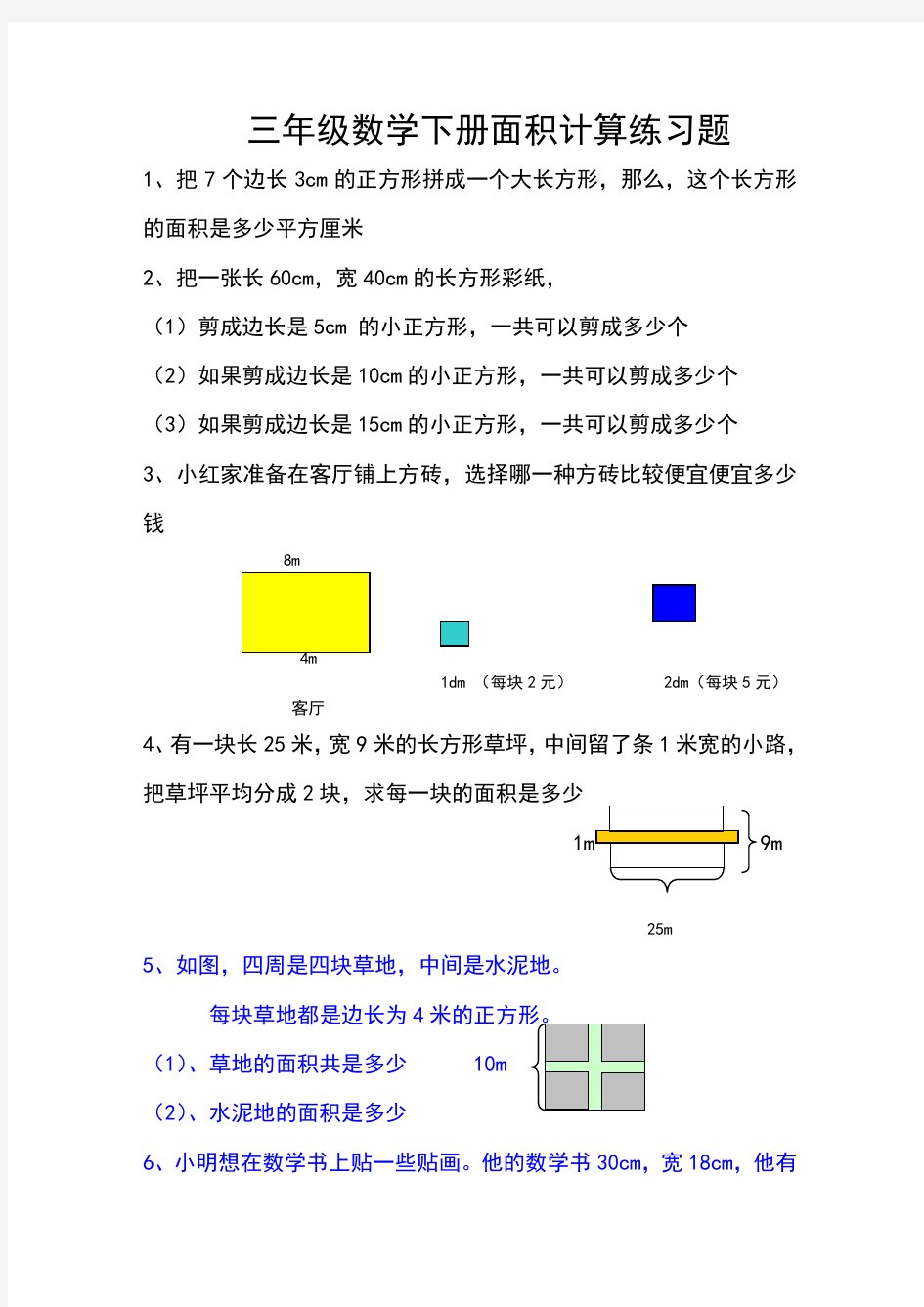 数学三年级面积计算练习试题