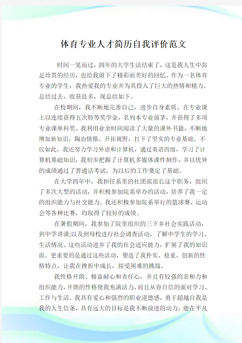 体育专业人才简历自我评价例文.doc