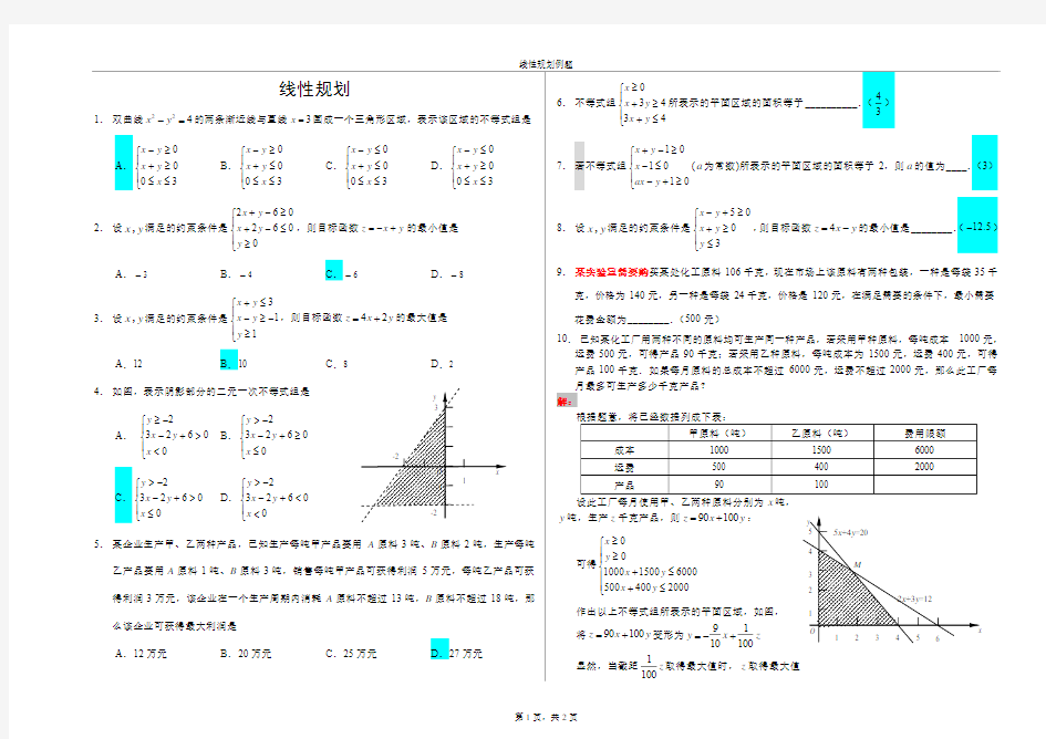 线性规划练习题(含详细解题步骤)