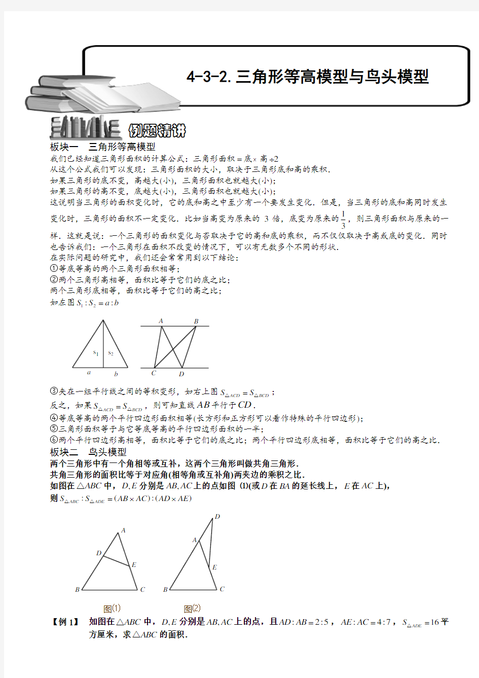 小学奥数  三角形等高模型与鸟头模型(二)  精选例题练习习题(含知识点拨)