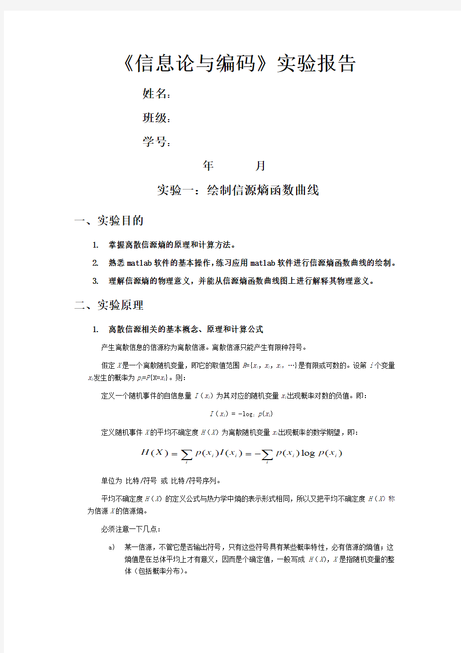 #中北大学信息论实验报告(含数据详解版)
