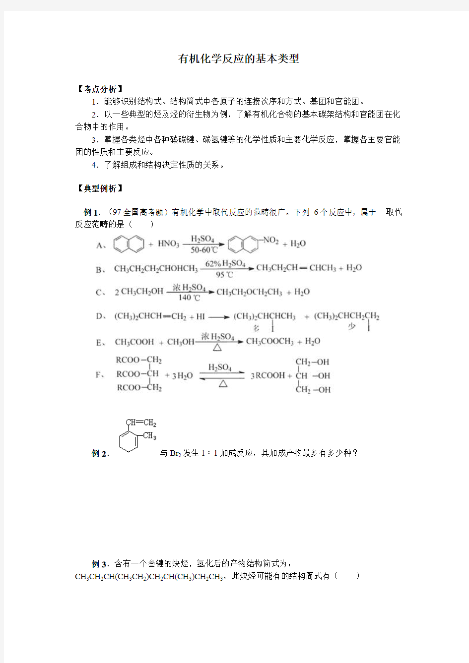 高三化学有机化学反应的基本类型(附答案)