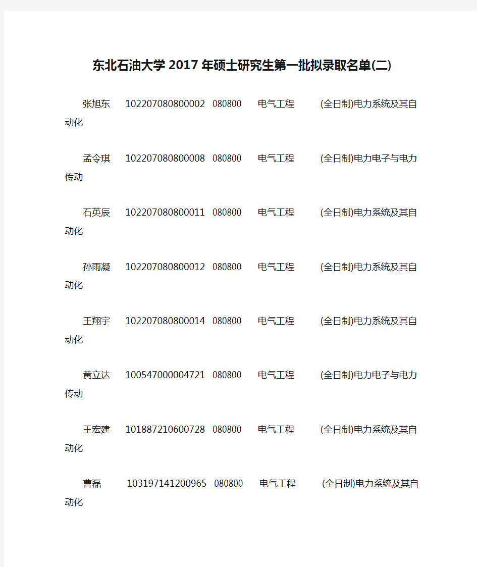 东北石油大学2017年硕士研究生第一批拟录取名单(二)