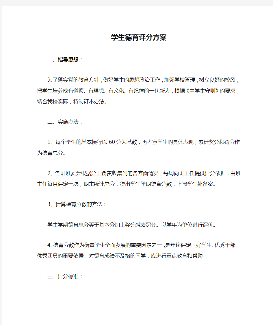 学生德育评分方案