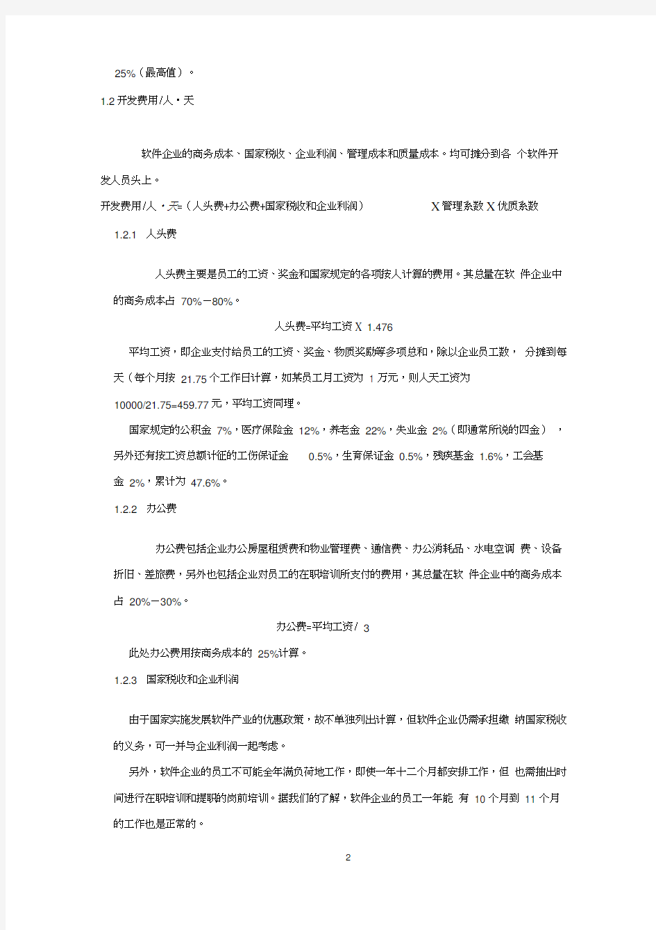 软件开发报价计算方法