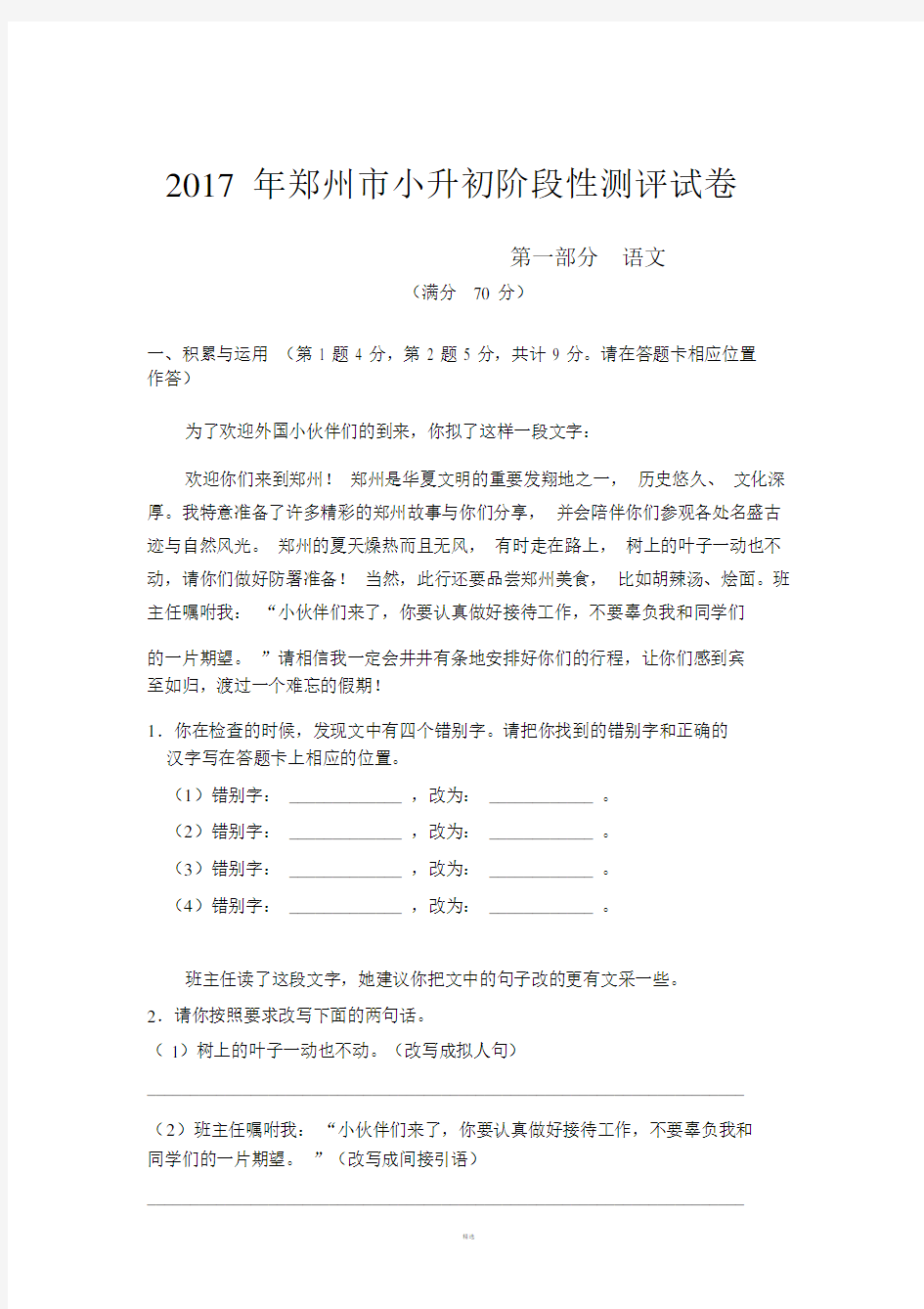 2017年郑州小升初统一测评全科试卷.doc