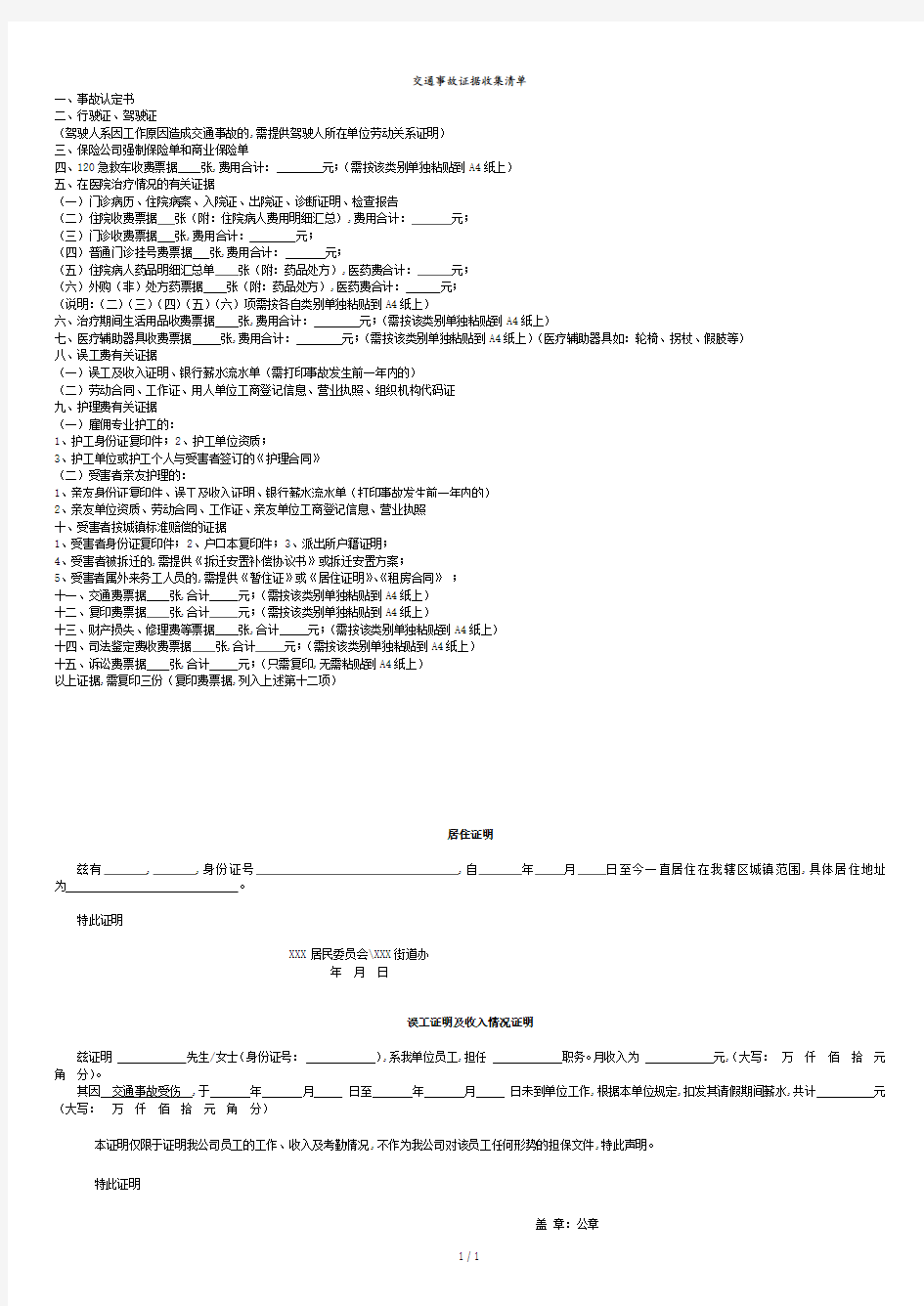 交通事故证据收集清单.doc