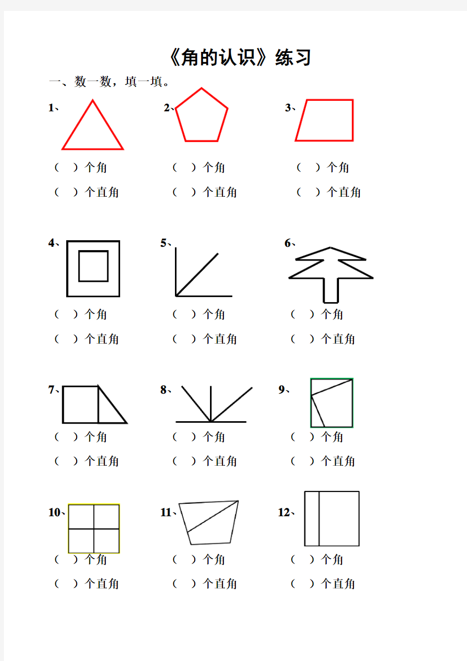 小学二年级数学角的认识资料