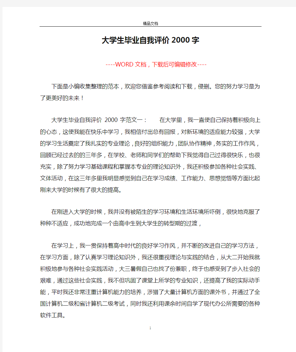 大学生毕业自我评价2000字