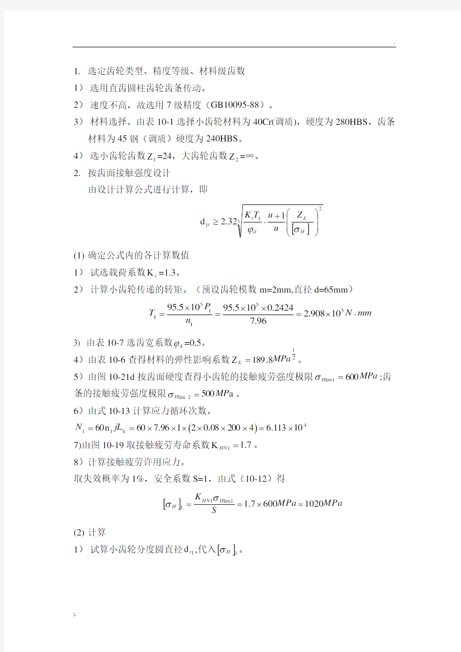 齿轮齿条传动设计计算