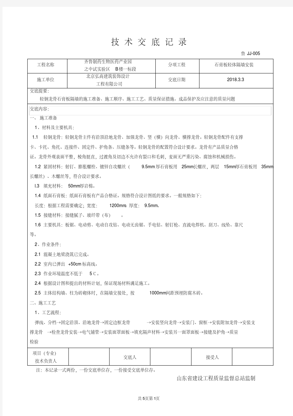 (完整版)石膏板隔墙技术交底