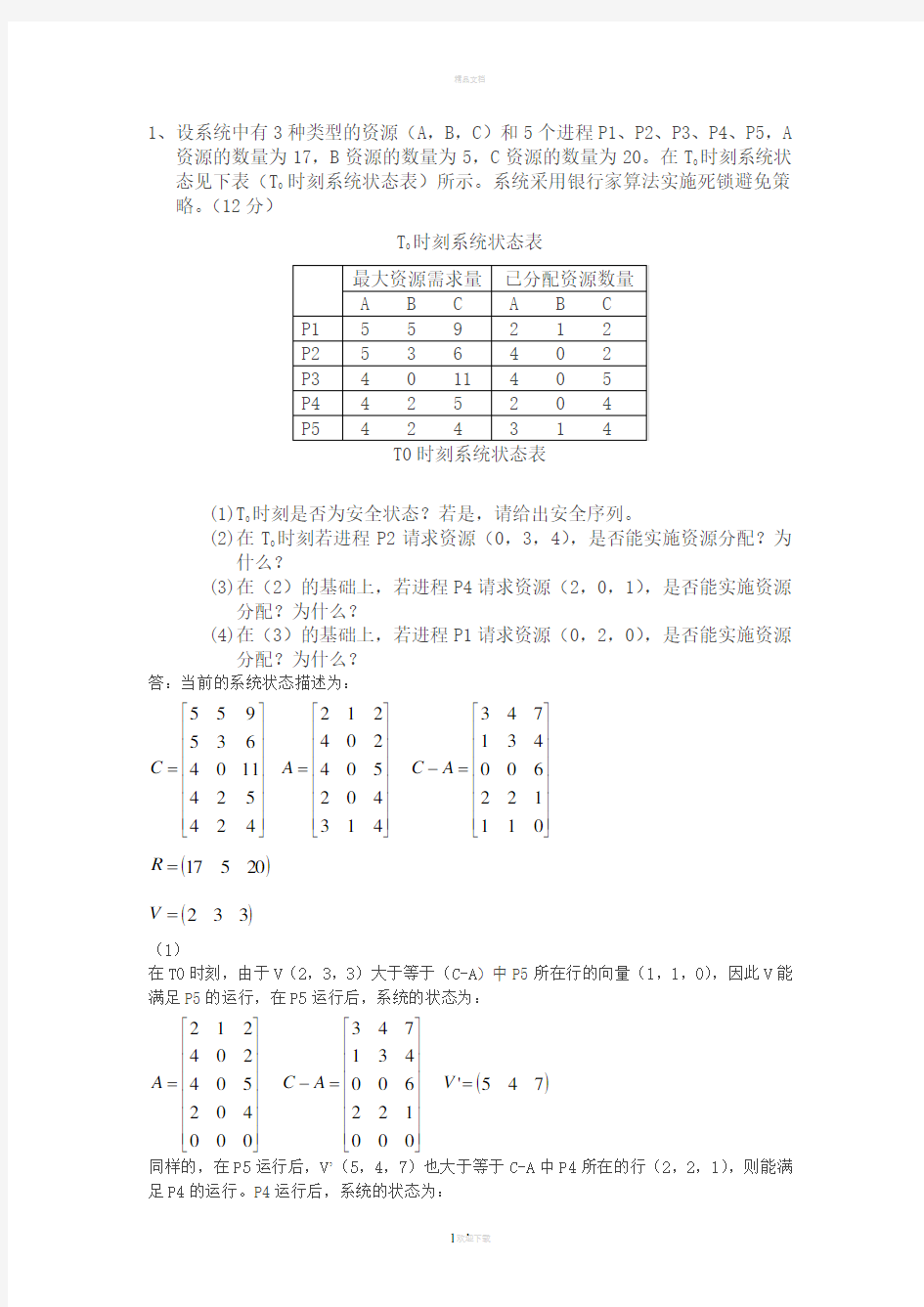 银行家算法例子+答案