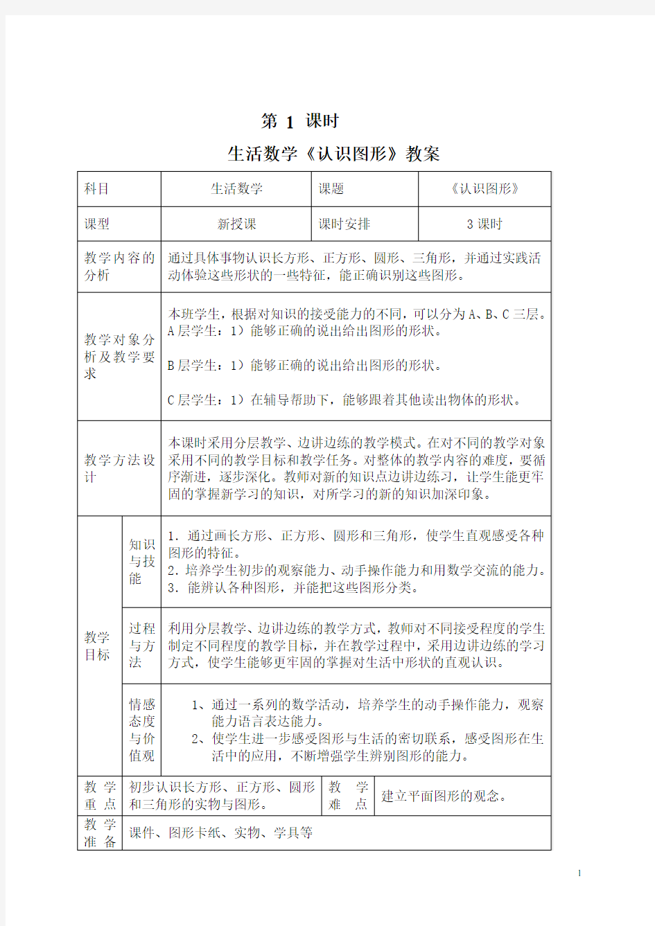 培智学校生活数学教案