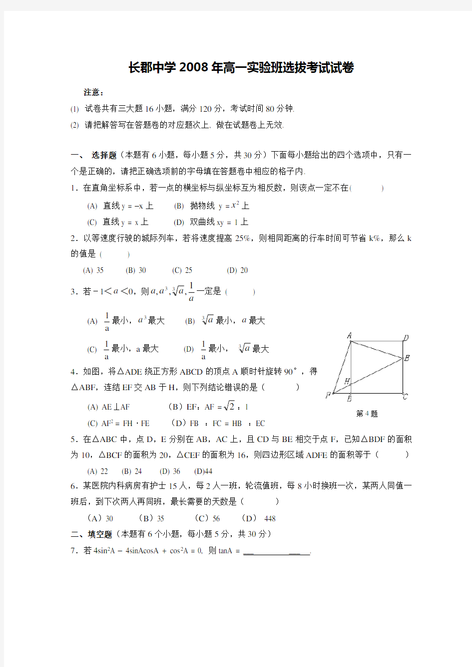 高中四大名校自主招生考试试卷附复习资料中考理科数学