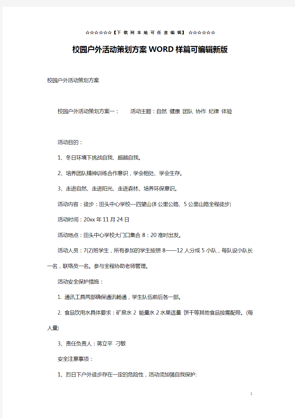 校园户外活动策划方案WORD样篇可编辑新版