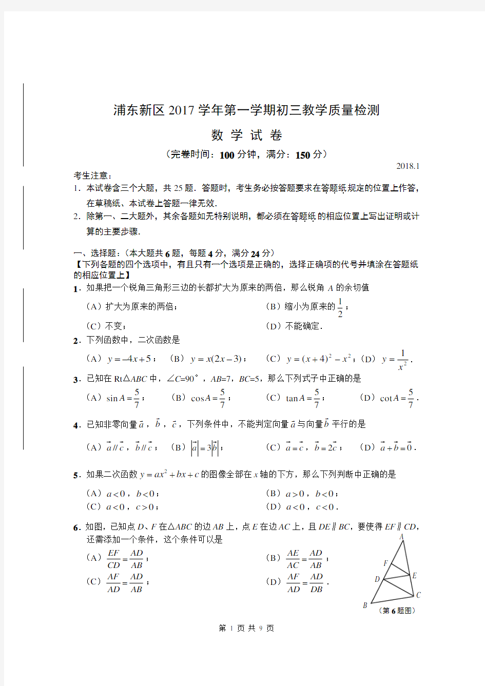 浦东新区2018年初三数学一模试卷及答案