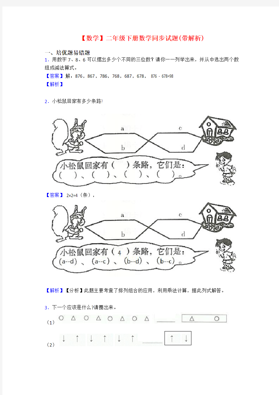 【数学】二年级下册数学同步试题(带解析)