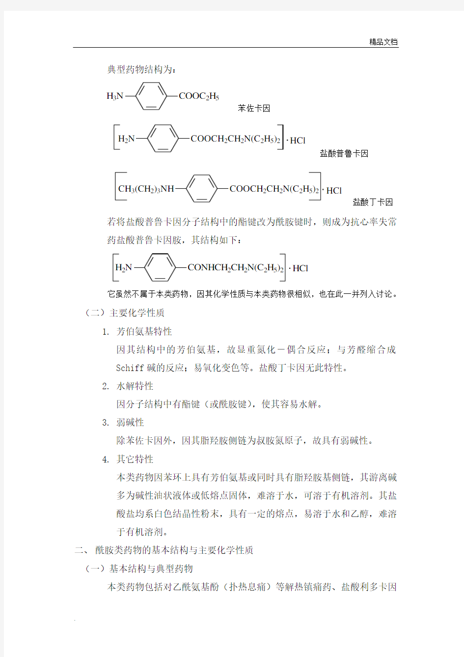 第七章 芳香胺类药物的分析