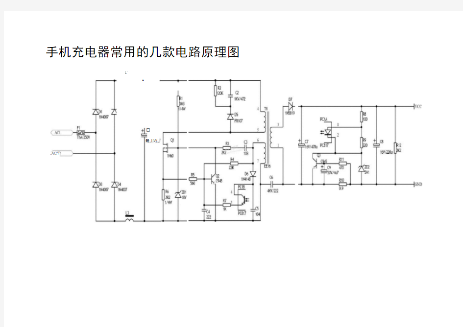 手机充电器常用的几款电路原理图