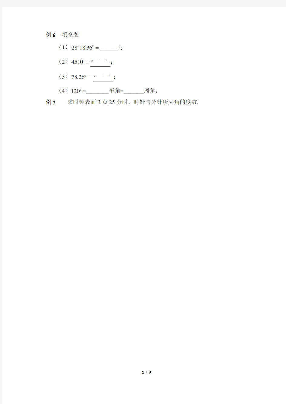 北师大版七年级数学上册《角》典型例题(含答案)