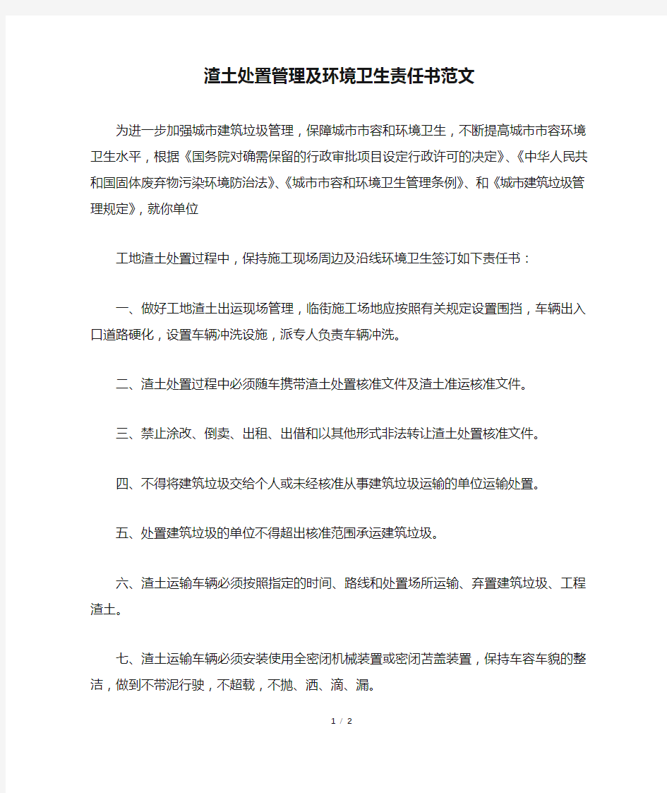 渣土处置管理及环境卫生责任书范文