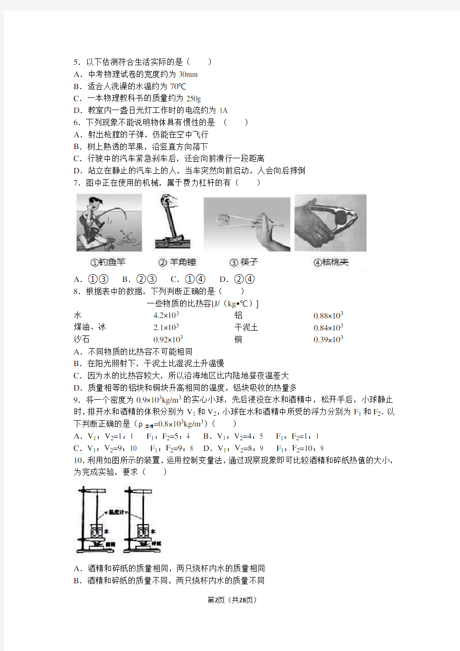 2016年江苏南京市中考物理试卷及答案