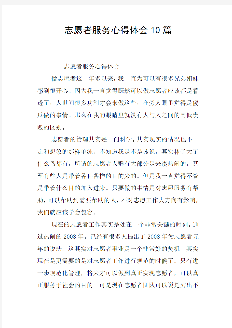 志愿者服务心得体会10篇