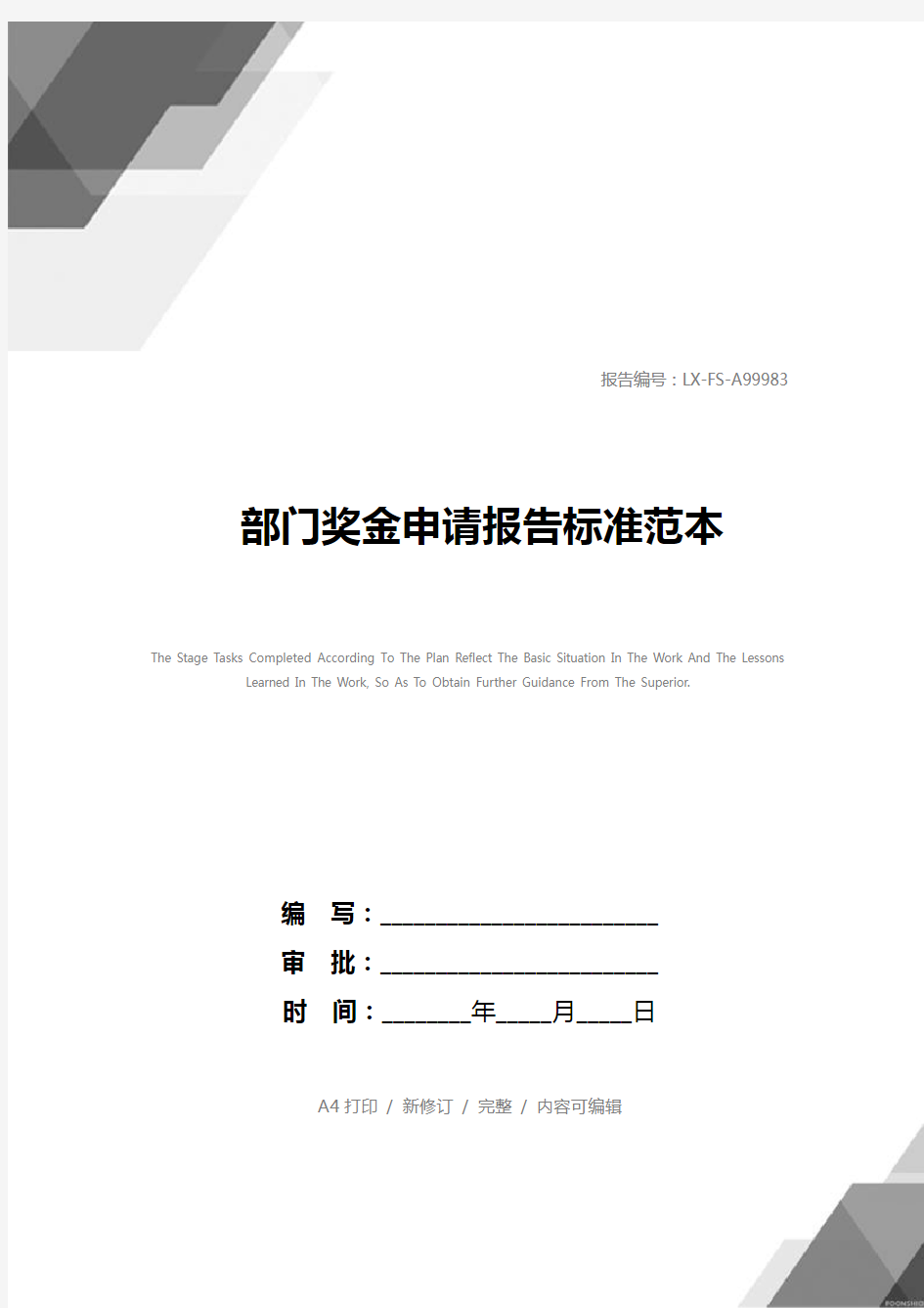 部门奖金申请报告标准范本