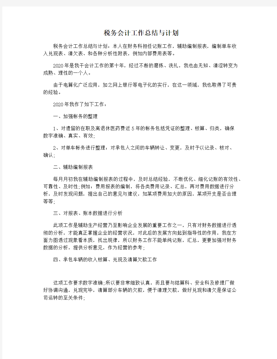 税务会计工作总结与计划