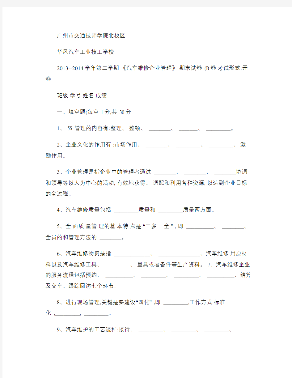 《汽车维修企业管理》期末试卷(B卷)及答案概要