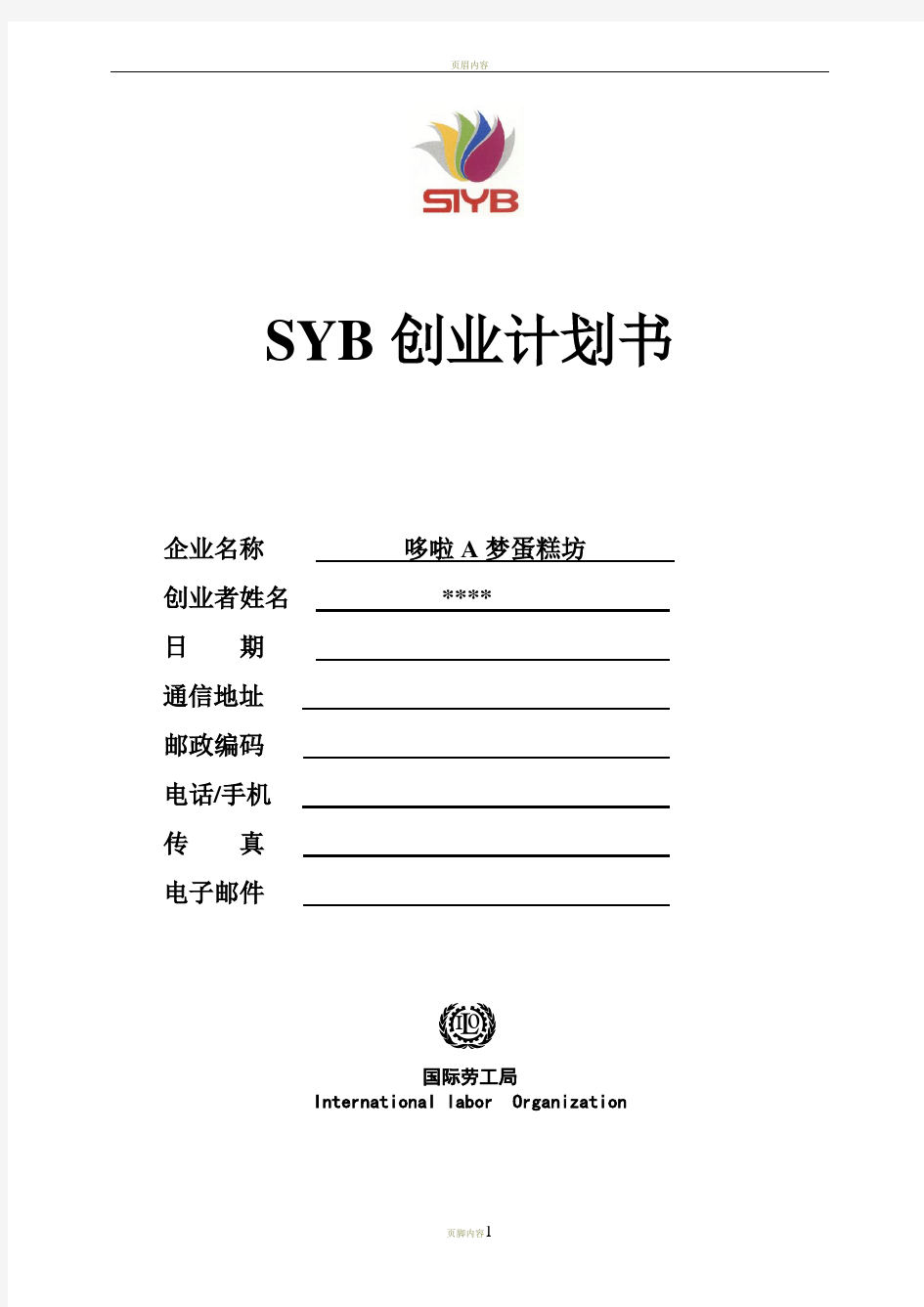 SYB创业计划书(蛋糕坊)