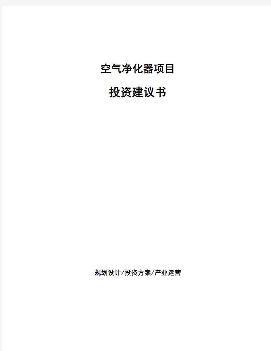 空气净化器项目投资建议书