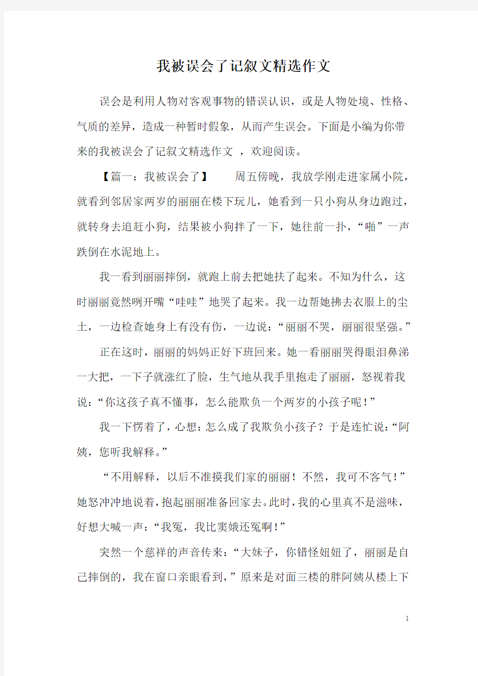 我被误会了记叙文精选作文