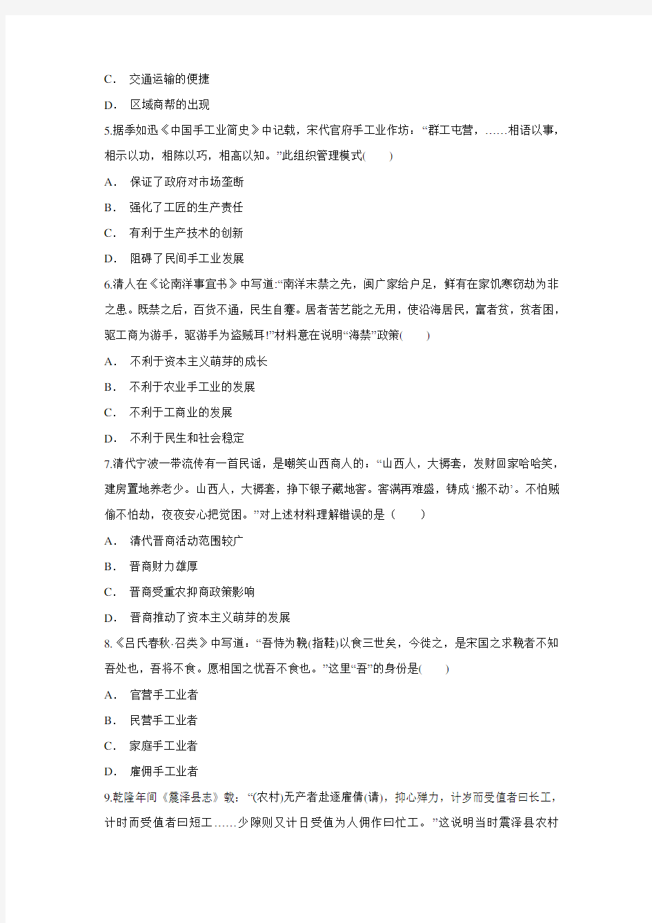 人教版必修二 第一单元 古代中国经济的基本结构与特点测试(含答案)