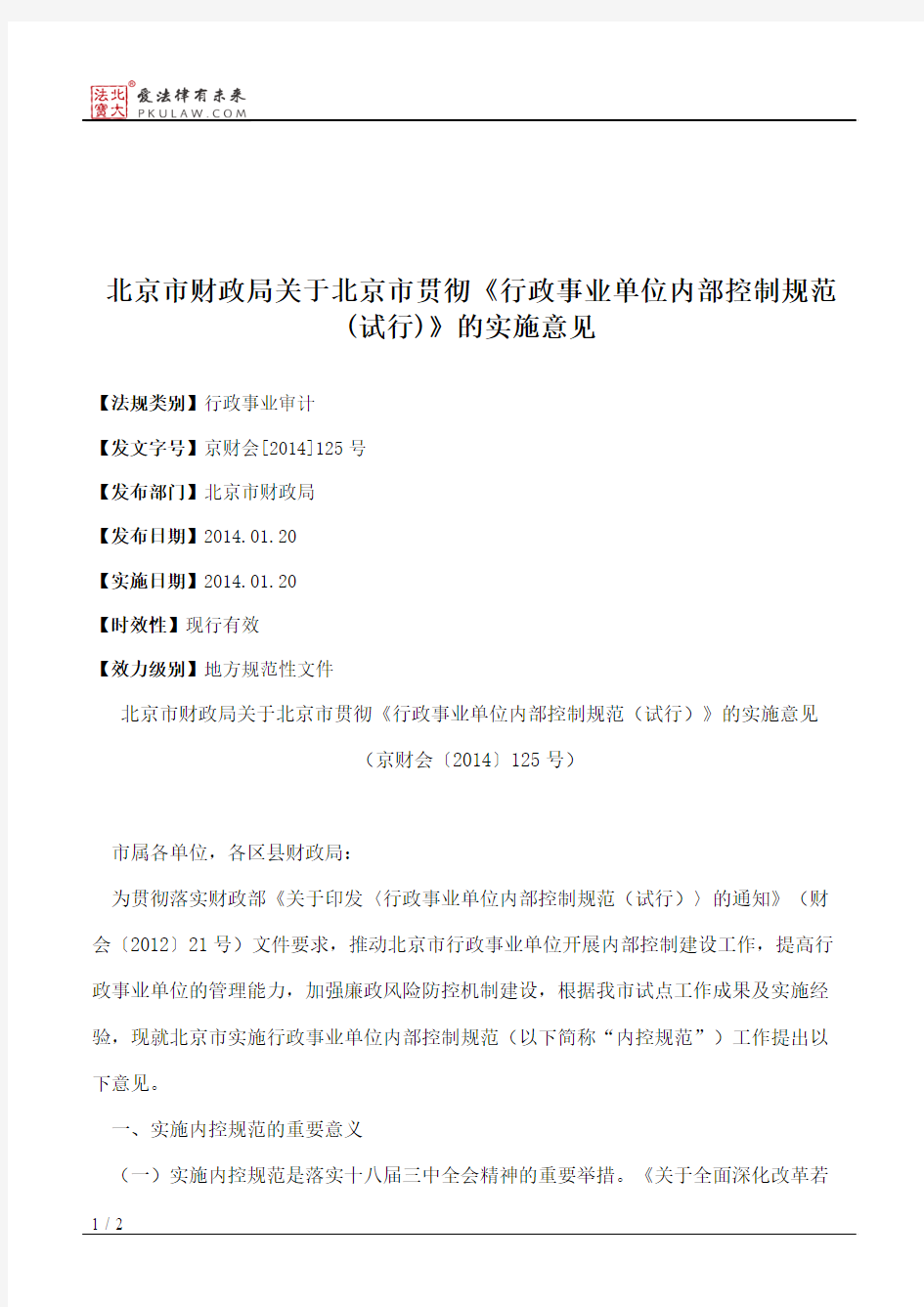 北京市财政局关于北京市贯彻《行政事业单位内部控制规范(试行)》